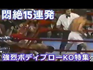 【悶絶15連発】ボクシング強烈ボディブローKO特集