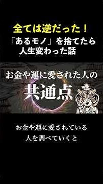 全ては逆だった話「あるモノ」を捨てた時、人生が変わり出した