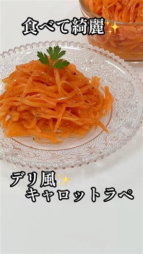 食べて綺麗✨デリ風キャロットラペ #shorts #簡単レシピ #栄養士 #野菜 #料理講師 #料理研究家