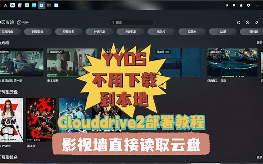 不用下载到本地，影视墙直接读取云盘资源，clouddrive2部署配置教程