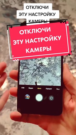 Отключи эту настройку камеры в своем телефоне! #гаджетизм #android #настройкиандроид #xiaomi #рекомендации