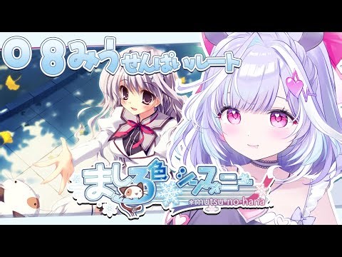 【 ましろ色シンフォニー 】＃８ みう先輩のことを守るんだ...。こじ開けろ、うりゅー！！！！！！！！※ネタバレあり【 夢見むむ / すぺしゃりて 】