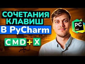 Сочетания клавиш PyCharm