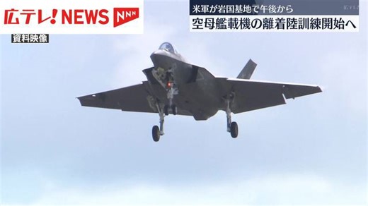 午後から空母艦載機の離着陸訓練実施へ 25年ぶり米軍岩国基地で