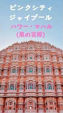 Pink City Jaipur: Hawa Mahal (Palace of the Winds)