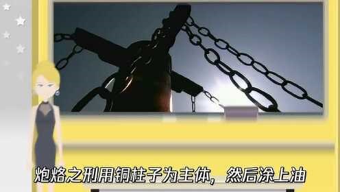 古代刑罚炮烙之刑是什么