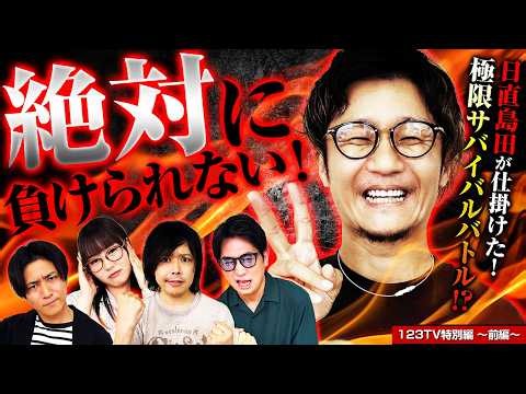 [123TV Special Edition] The Final 5-Person Battle: The Ultimate Survival Challenge!? [Part 1]