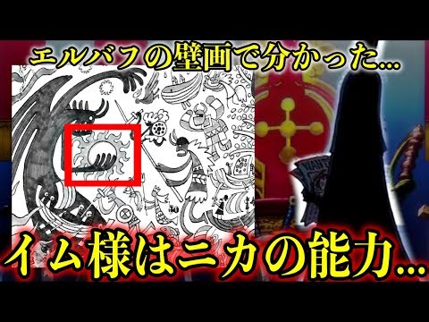 【考察】エルバフの壁画によりイム様の能力が分かっちゃいました!!【ONE PIECE】