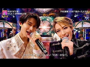【2026 FNS歌謡祭 夏】M!LK×宝塚歌劇団 花組「好きすぎて滅！」圧巻の豪華コラボステージ！