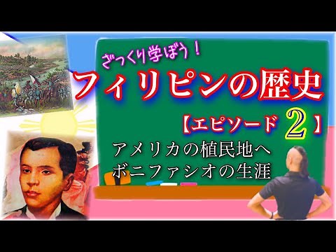 フィリピンの歴史【episodes 2】独立革命とアメリカ植民地へ 英雄ボニファシオの生涯