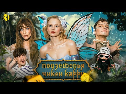 Подземелья Чикен Карри #42 Чудная Долина (Варнава, Бортич, Копейкин, Гудков, БРБ)