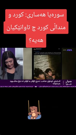 سورەیا هەساری: کورد و منداڵی کورد چ تاوانێکیان هەیە؟