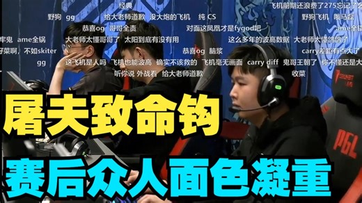 屠夫致命钩！超哥：这也能输？！赛后XG众人面色凝重 XG vs Mouz 决胜局 PGL S6 【决胜时刻】