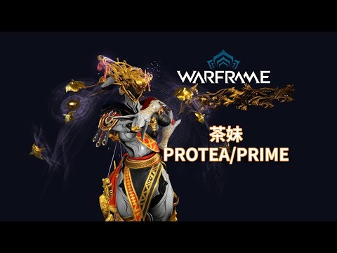 [WARFRAME/星际战甲]: PROTEA/PRIME 茶妹 梦游指南/技能介绍
