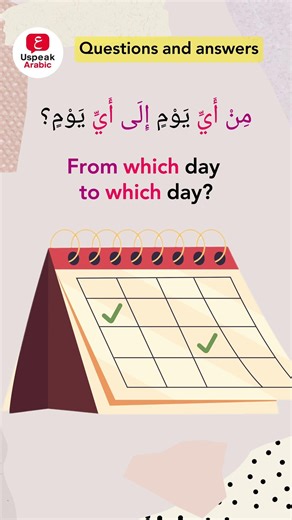 Speak Arabic Daily | Questions and Answers #arabic #arabiclanguage #learnarabic #speakarabic