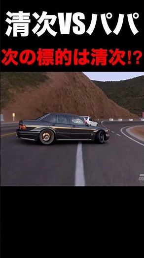 原作ではありえない対決が勃発⁉︎岩城清次VSなつきパパのバトルが激アツ！ #initiald #イニシャルd #頭文字d #drift #ドリフト #granturismo7 #グランツーリスモ7