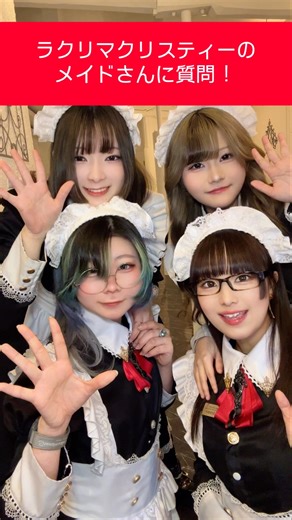 【Ayame・Nagisa・Hina・Saki】どっち派？名古屋メイドカフェラクリマクリスティーのメイドたちの本音が炸裂！#コンセプトカフェ #名古屋コンカフェ #名古屋メイドカフェ #質問コーナー