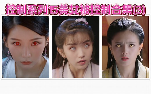 控制系列15美女被控制合集(3)