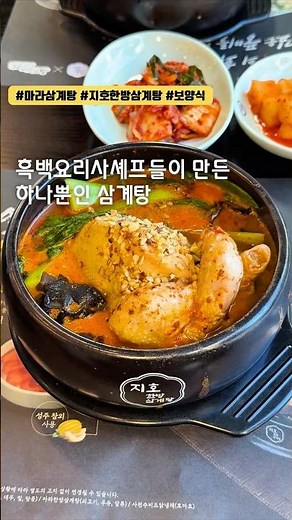 흑백요리사셰프들이 만든 특별한 삼계탕