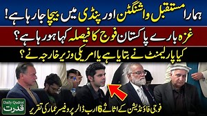 2.9M views · 114K reactions | غزہ کا فیصلہ: پارلیمنٹ یا امریکی وزیر...