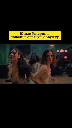 Название: Смертельно прекрасна/2026/фильм Дата выхода: 25 марта 2026 Группа молодых балерин останавливается в придорожной гостинице после того, как ломается автобус по дороге на важный конкурс. Они собираются немного отдохнуть и снова отправиться в путь, но быстро понимают, что выбраться из гостиницы будет непросто. Хозяйка мотеля — бывшая звезда балета, чья карьера когда-то оборвалась. Она превращает встречу с юными танцовщицами в изощрённое испытание. #сериал #фильмы #2026 #creatorsearchinsigh