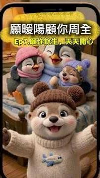 《願暖陽顧你周全》Ep7.願你餘生，天天開心｜致青山。企鵝爸爸生日了，全部人都動了起來，準備了很多驚喜，不為什麼，只是希望往後餘生，企鵝爸爸都能順心平安。