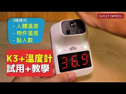 [開箱及使用教學]K3+溫度計|K3 Plus測溫儀|簡化版K3 PRO溫度計|自動紅外線測體溫儀