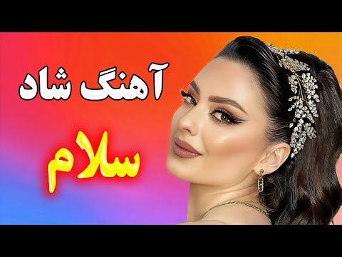 آهنگ شاد تا میگی سلام 🎉 شادترین موزیک رقص ایرانی💃 iranian dance music mix