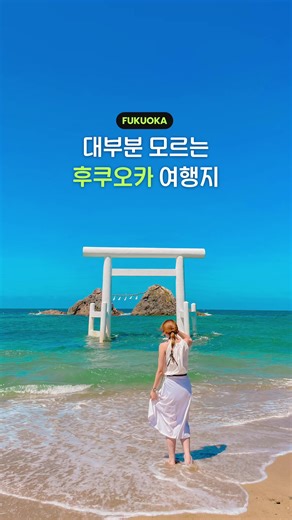 후쿠오카 이토시마 당일 버스 투어 완벽 가이드