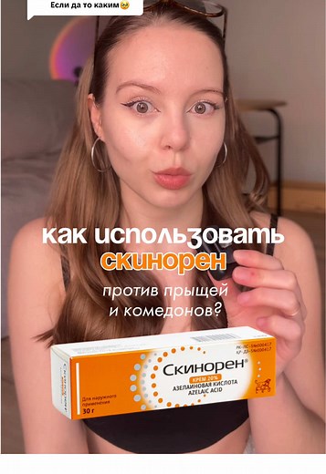 Как использовать Скинорен для борьбы с прыщами