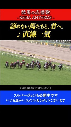 君の勝負は、ここからだ。【直線一気】 #競馬 #競馬の応援歌