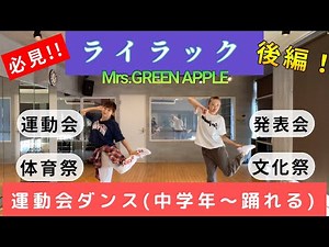 【後編】ライラックで踊る運動会ダンス/Mrs.GREEN APPLE (中学年〜向け)