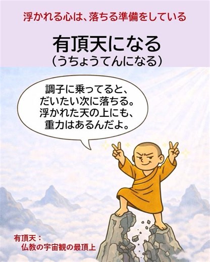 【禅語/仏語】有頂天になる