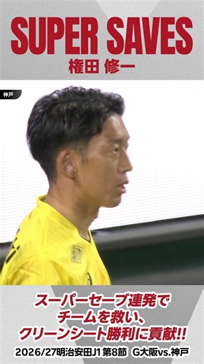 【スーパーセーブ】権田修一が止めまくってクリーンシート勝利！#ヴィッセル神戸