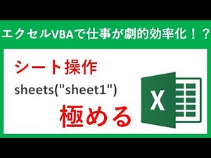 シート操作 sheetssheet1 を極める【エクセルVBAマクロ】