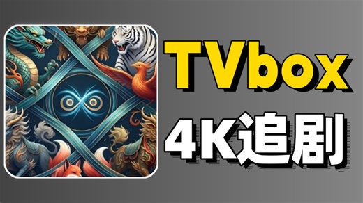 最新双端4k版TV及安卓追剧，4k高清追剧，安卓iOS，电视TV，电脑均可使用，全网电影、电视剧、等影视资源畅享，支持弹幕，投屏，下载