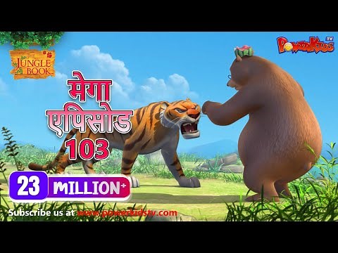 मोगली की कहानिया | मेगा ऐपिसोड - 103 | Jungle Book | Hindi Kahaniya | PowerKids TV