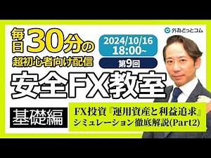 【FX】ライブ解説 第9回🔰安全FX教室（基礎編）FX投資『運用資産と利益追求』シミュレーション徹底解説(Part2) 2024/10/16 18:00～