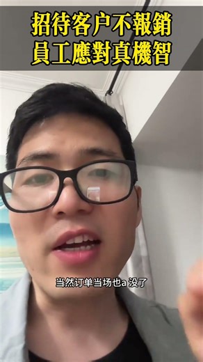 招待客户不报销？员工应对真机智！