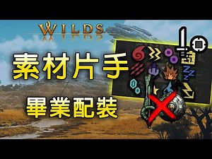 機械武器非剛需！全屬性最強的素材片手推薦+配裝 | 附曆戰煌雷龍 3'38''【魔物獵人 荒野 Monster Hunter Wilds】