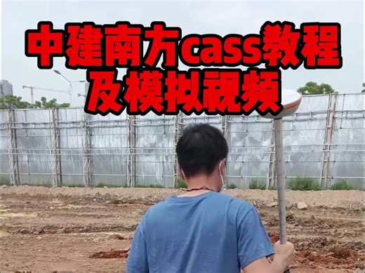 中建南方cass教程及模拟视频 为什么新来的测量员如此精通南方cass?只因他手握这份中建南方cass教程及模拟视频