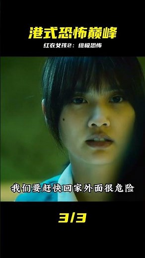 《紅衣小女孩2》完整版，港式恐怖片的巔峰之作 （修改重發版） #红衣小女孩2，入殓师，香港鬼片，大结局，恐怖经典