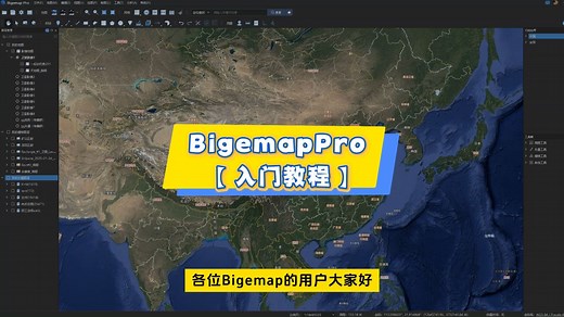 Bigemap Pro快速入门：从零基础到精通