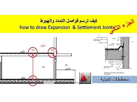 كيف ترسم فواصل التمدد والهبوط how to draw Expansion & Settlement Joints