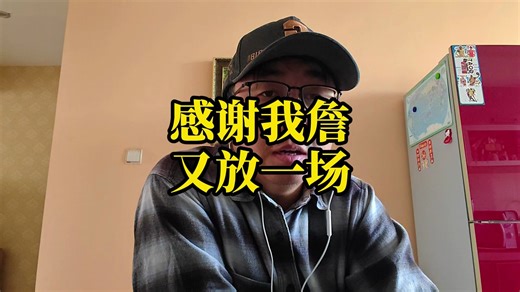 感谢我詹，又放一场！