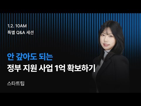 【Class101X스타트팁】 1/2(금) 10AM 🔥특별 앵콜 라이브, 무제한 Q&A🔥 합격하는 사업계획서 작성법