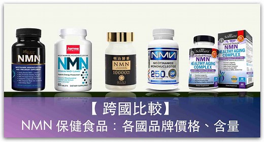 【跨國比較】11 家美國、日本 NMN 品牌推薦：價格、每錠含量 | Kita's Notes 吉塔的筆記