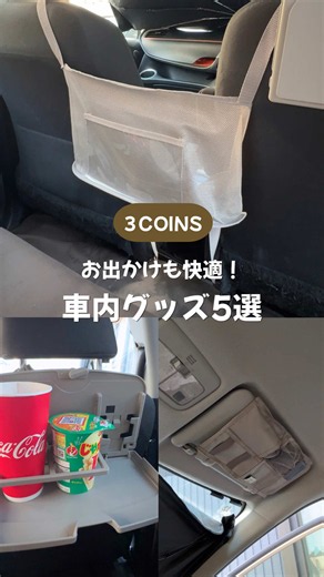 スリコで揃う車内グッズまとめ｜夏休みのお出かけ便利アイテム