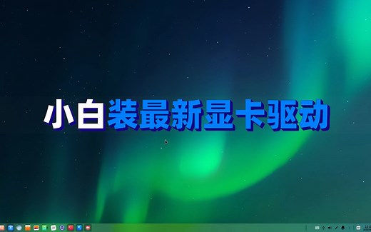 【小白向&DEEPIN】看下一个linux小白是怎么装显卡驱动的