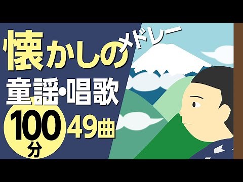 懐かしの童謡・唱歌たっぷりメドレー♪〈100分49曲〉高齢者の方にもおすすめ！【途中スキップ広告ナシ】アニメーション/日本語歌詞付き_Sing a medley ofJapanese song